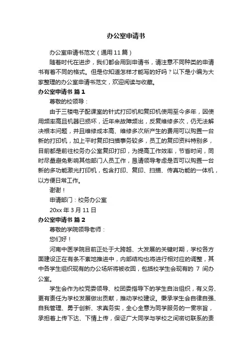 办公室申请书范文（通用11篇）