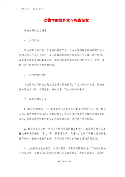 动物学的野外实习报告范文