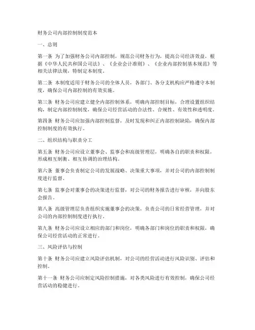 财务公司内部控制制度范本