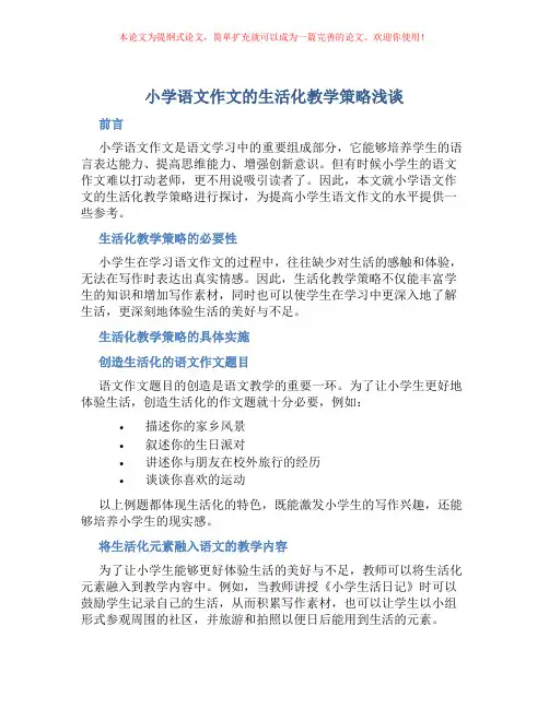 小学语文作文的生活化教学策略浅谈