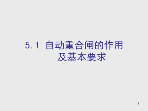 自动重合闸