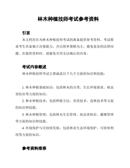 林木种植技师考试参考资料