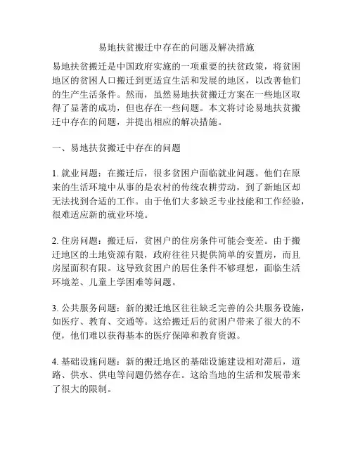 易地扶贫搬迁中存在的问题及解决措施