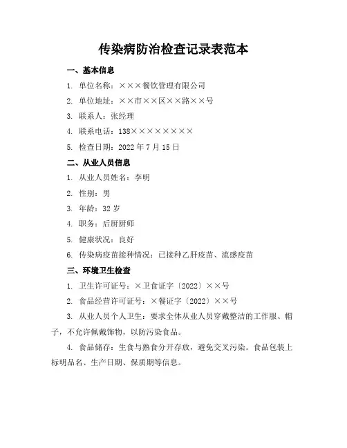 传染病防治检查记录表范本