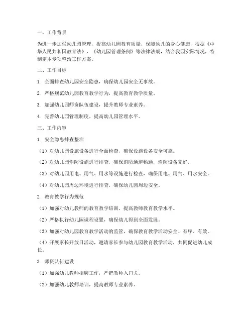 幼儿园专项整治工作方案