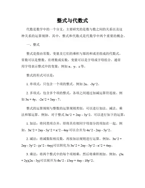 整式与代数式
