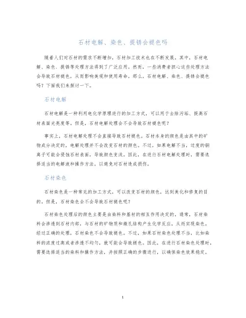 石材电解、染色、提锈会褪色吗