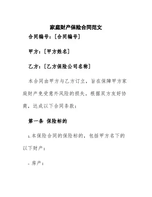 家庭财产保险合同范文