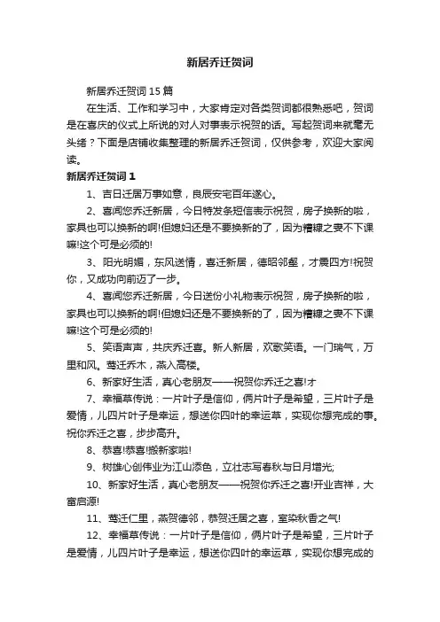 新居乔迁贺词