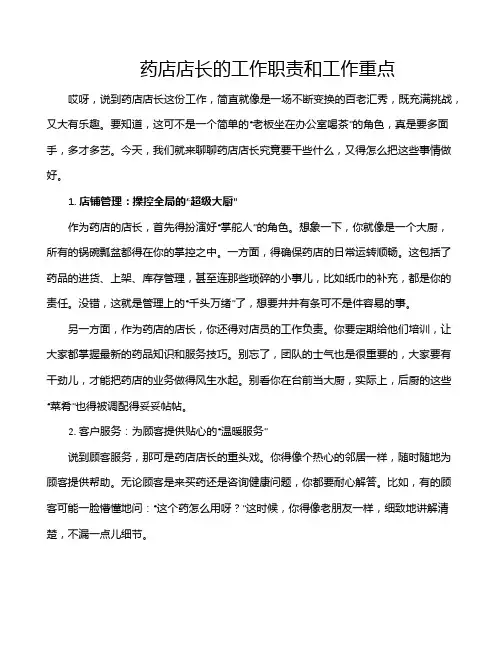 药店店长的工作职责和工作重点