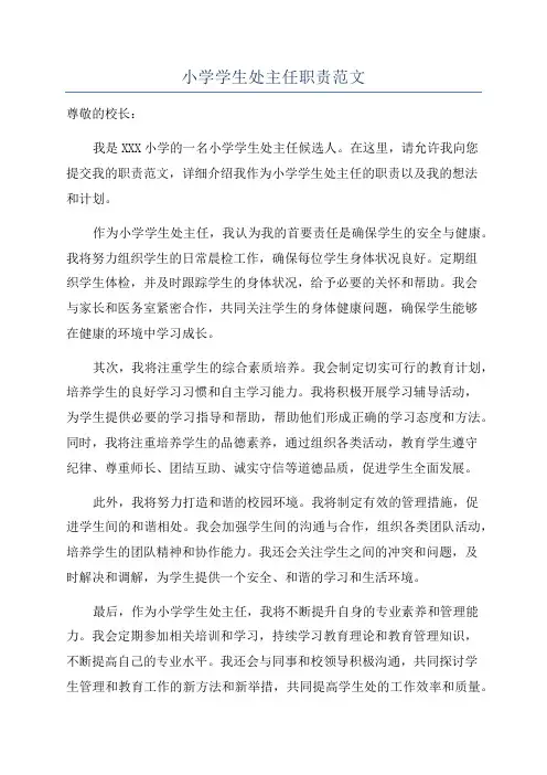 小学学生处主任职责范文