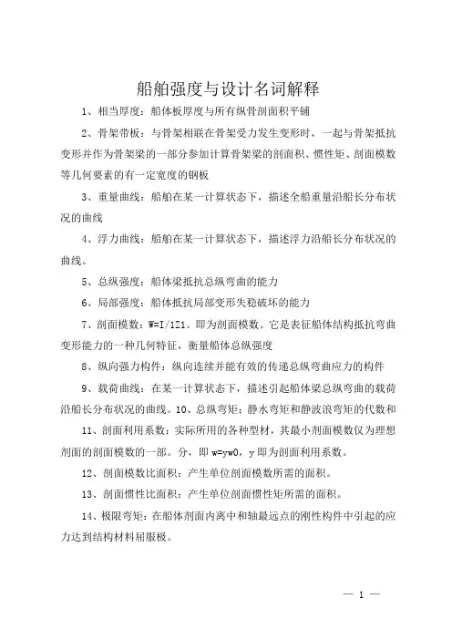 船舶强度与设计名词解释