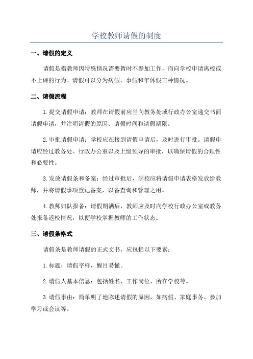 学校教师请假的制度