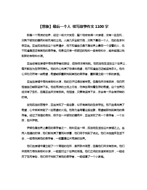 【想象】最后一个人 续写故事作文1100字