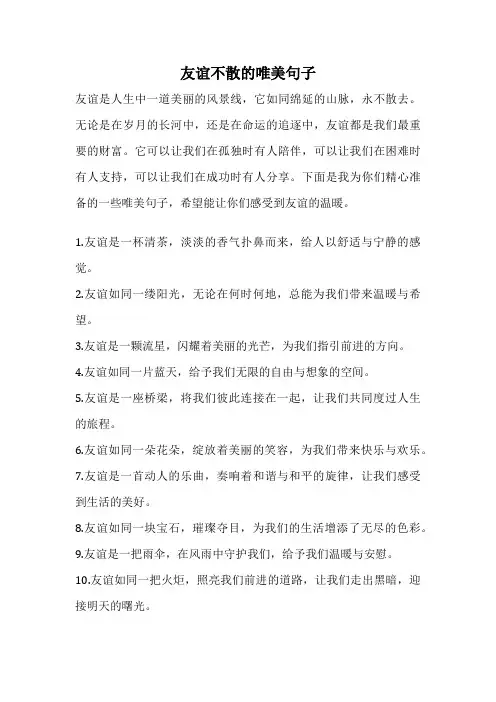 友谊不散的唯美句子