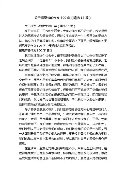 关于感恩节的作文800字（精选15篇）