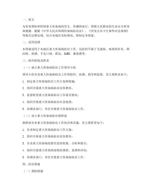 重大传染病防治工作预案