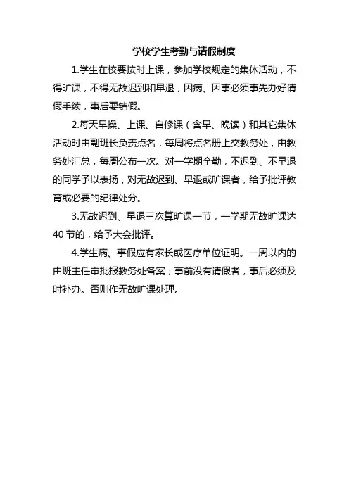 学校学生考勤与请假制度