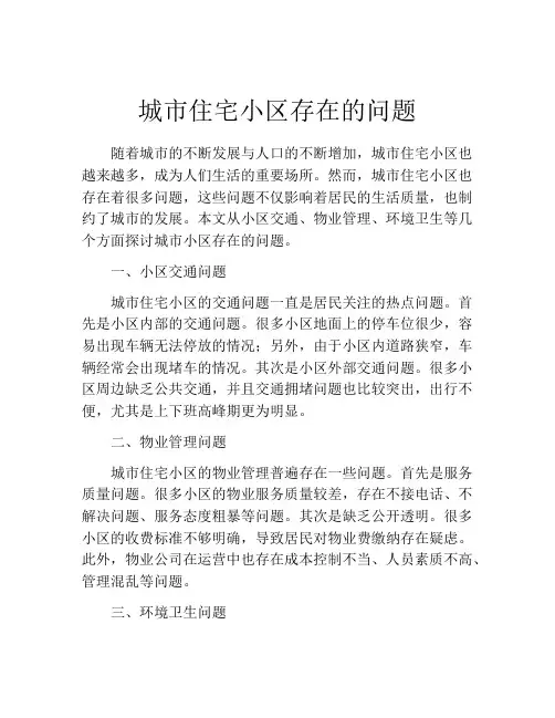 城市住宅小区存在的问题