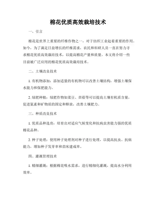棉花优质高效栽培技术