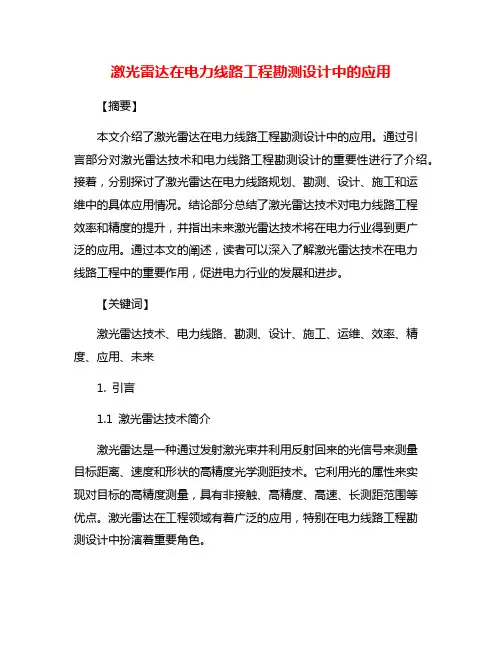 激光雷达在电力线路工程勘测设计中的应用