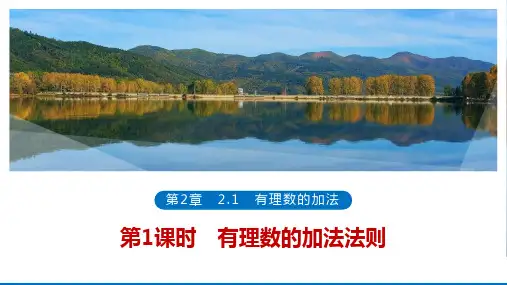 第1课时有理数的加法法则(39张PPT)数学