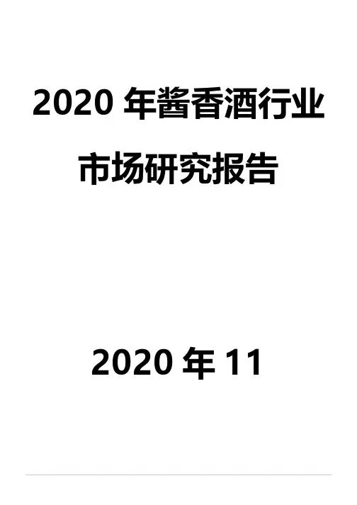 2020年酱香酒行业市场研究报告