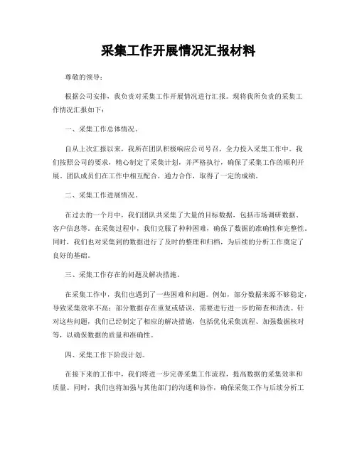 采集工作开展情况汇报材料