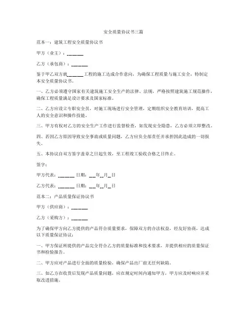 安全质量协议书三篇