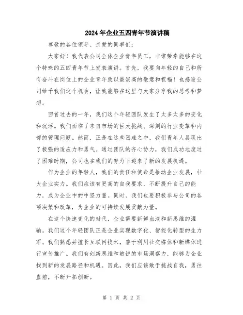 2024年企业五四青年节演讲稿