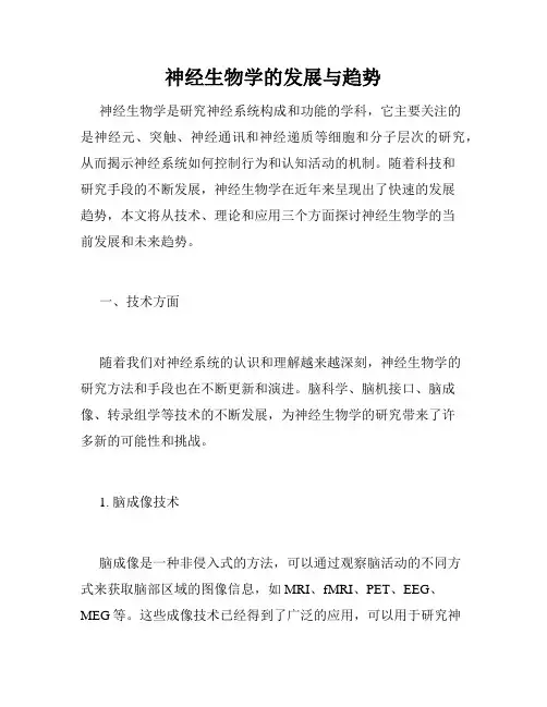 神经生物学的发展与趋势