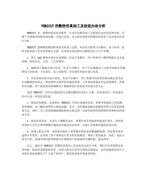 VERICUT的数控仿真加工及改进办法分析