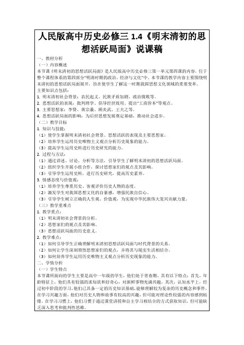 人民版高中历史必修三1.4《明末清初的思想活跃局面》说课稿
