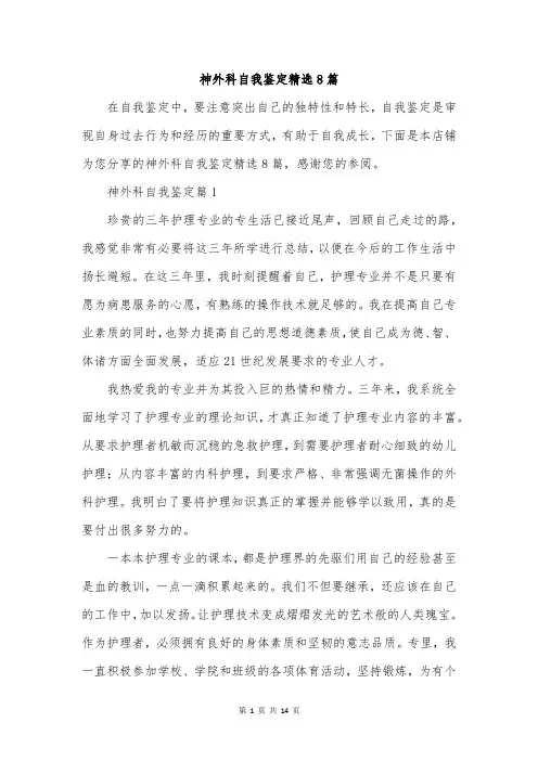 神外科自我鉴定精选8篇