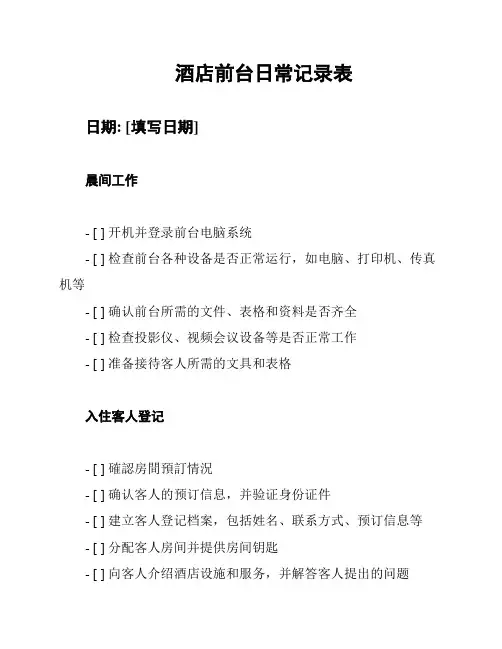 酒店前台日常记录表