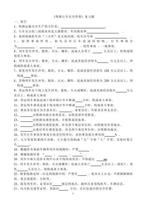 铁路行车安全管理复习题