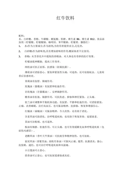 红牛饮料配料以及功效