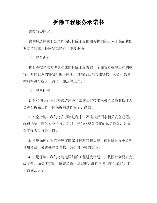拆除工程服务承诺书