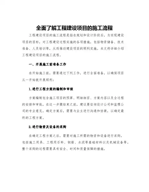 全面了解工程建设项目的施工流程
