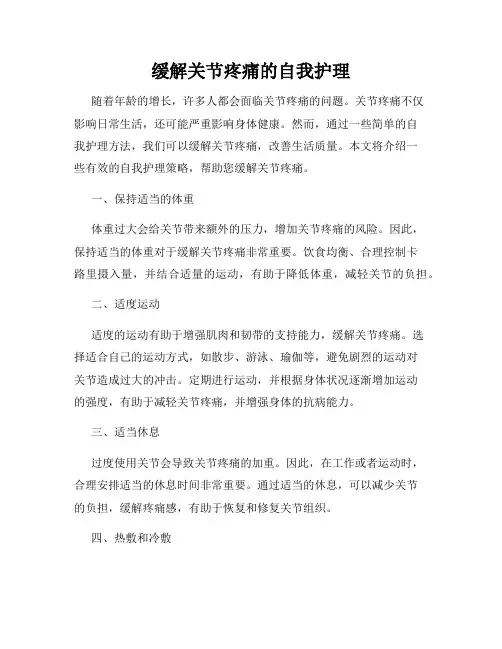 缓解关节疼痛的自我护理