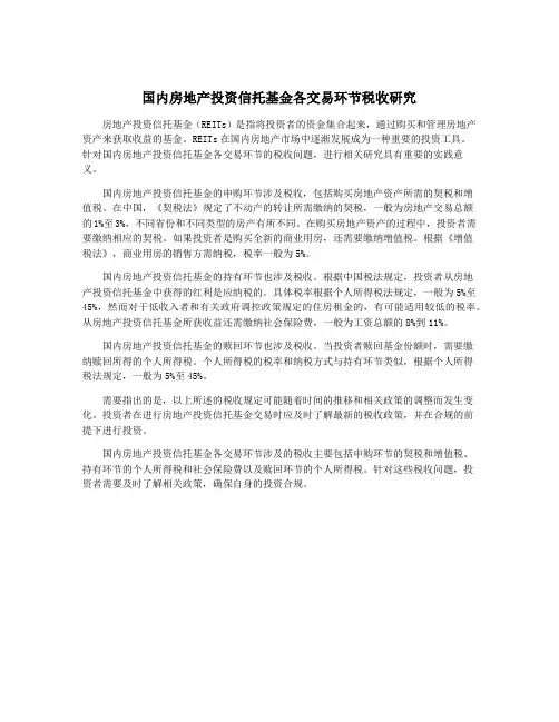 国内房地产投资信托基金各交易环节税收研究