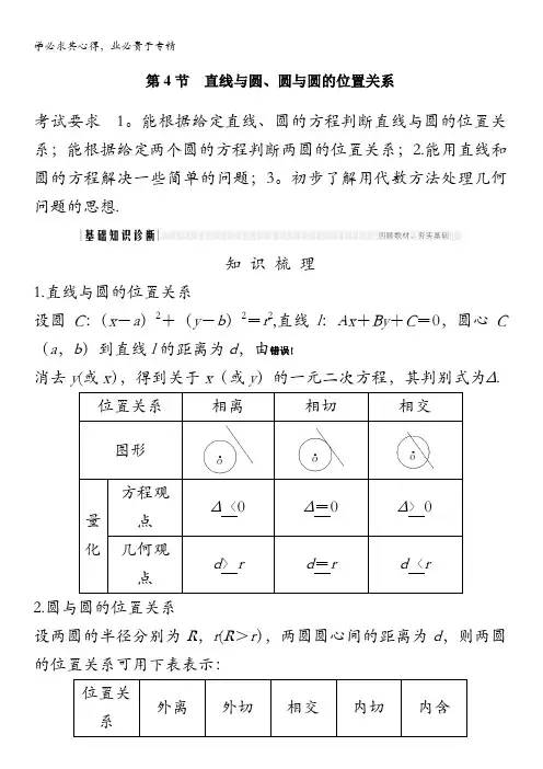 2021届高三新高考数学复习教学案：第九章第4节直线与圆、圆与圆的位置关系 