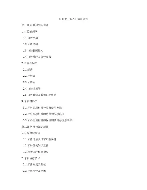 口腔护士新入门培训计划