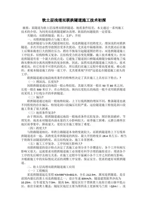 软土层浅埋双联拱隧道施工技术初探