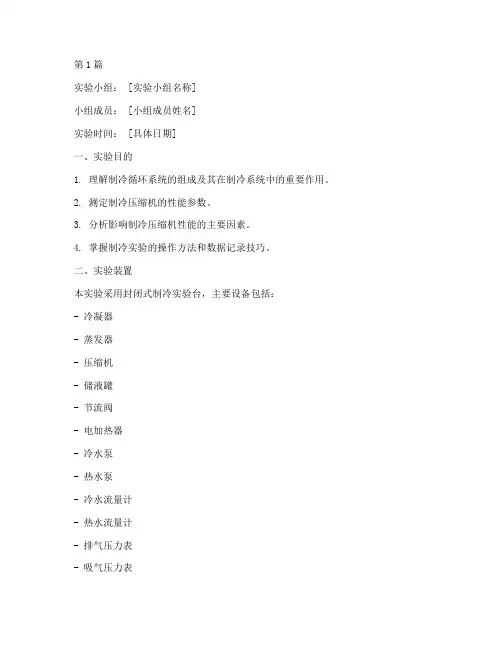 合工大制冷实验报告(3篇)