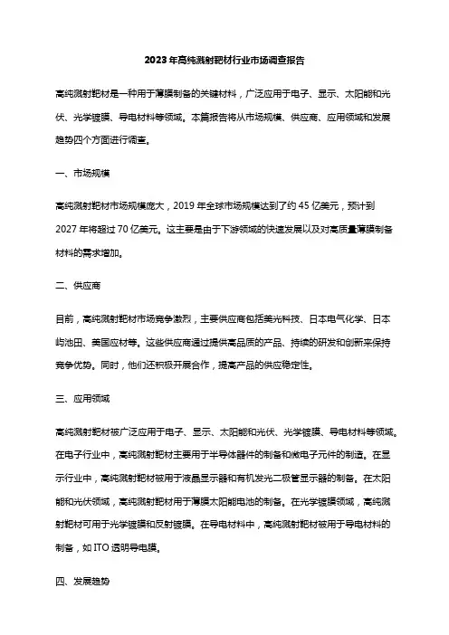 2023年高纯溅射靶材行业市场调查报告