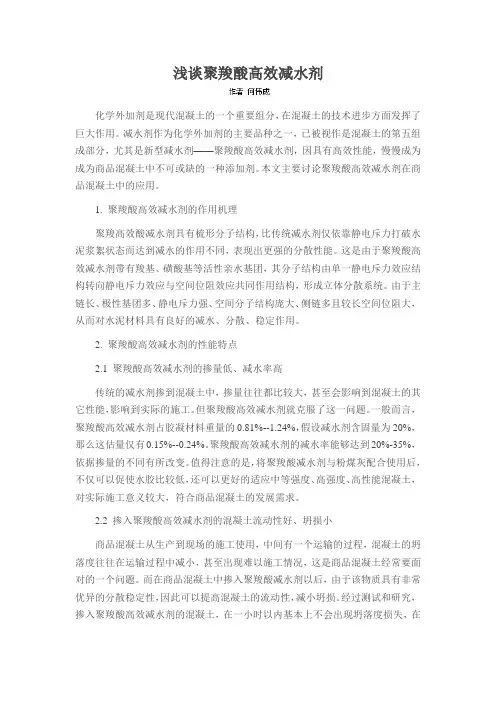 浅谈聚羧酸高效减水剂
