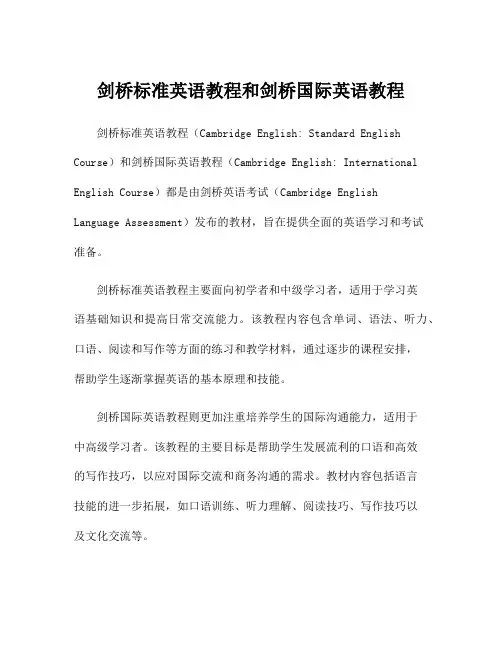剑桥标准英语教程和剑桥国际英语教程