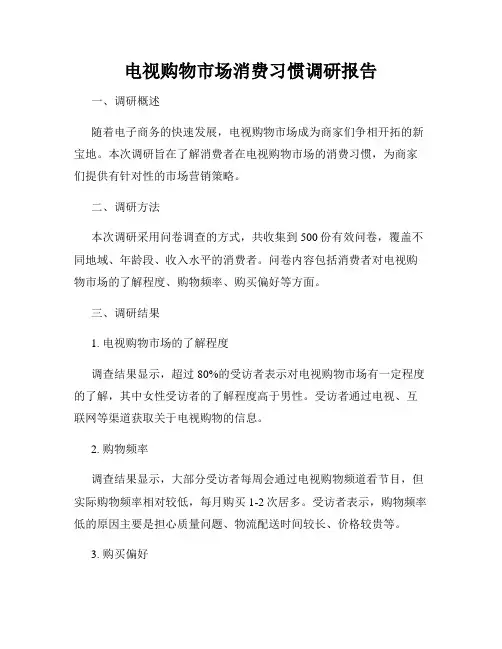 电视购物市场消费习惯调研报告