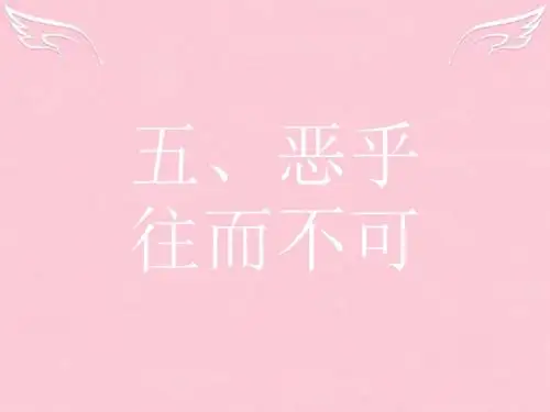 2020学年高中语文 第五单元《庄子》选读 5 恶乎往而不可课件 新人教版选修《先秦诸子选读》
